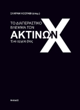 296220-Το διαπεραστικό βλέμμα των ακτίνων Χ