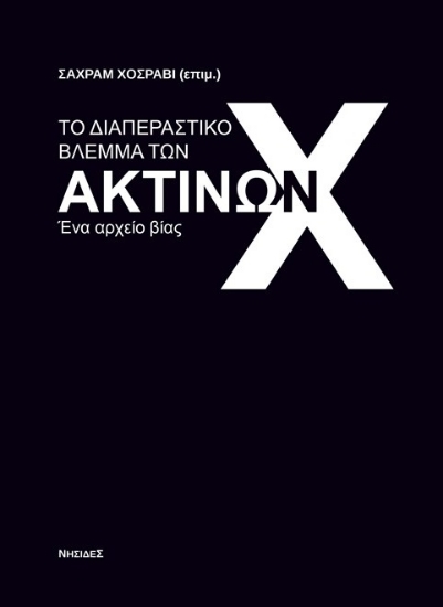 296220-Το διαπεραστικό βλέμμα των ακτίνων Χ