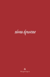 296228-Είναι έρωτας