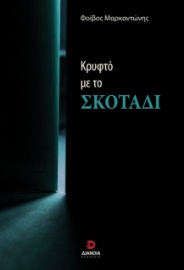 296241-Κρυφτό με το σκοτάδι