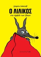 296243-Ο Λιλίκος στο σχολείο των λύκων