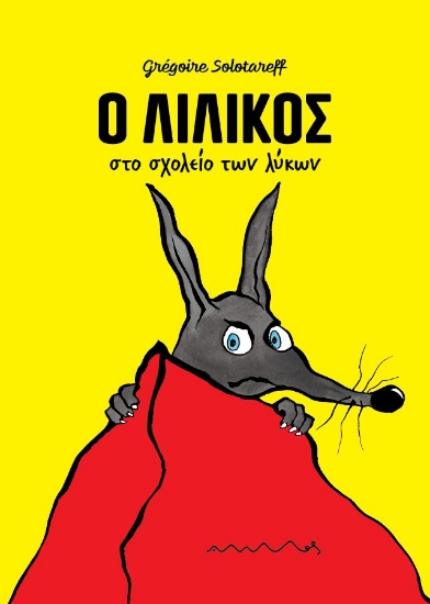 296243-Ο Λιλίκος στο σχολείο των λύκων
