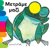 296244-Μετράμε μαζί
