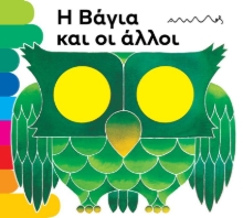 296245-Η Βάγια και οι άλλοι
