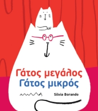 296247-Γάτος μεγάλος - Γάτος μικρός