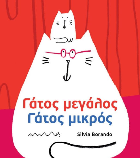 296247-Γάτος μεγάλος - Γάτος μικρός