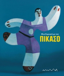 296249-Μια Κυριακή με τον Πικάσο