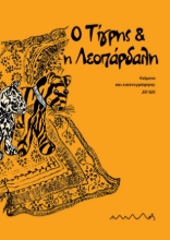 296250-Ο Τίγρης & η Λεοπάρδαλη