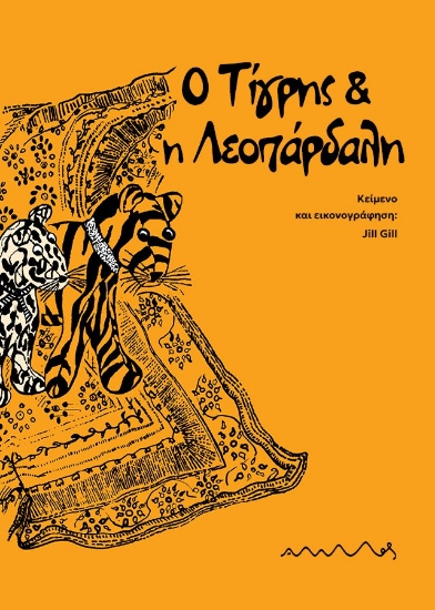 296250-Ο Τίγρης & η Λεοπάρδαλη