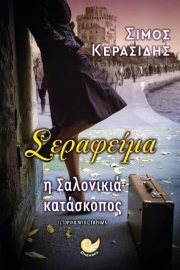 296252-Σεραφείμα