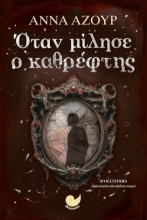 296253-Όταν μίλησε ο καθρέφτης