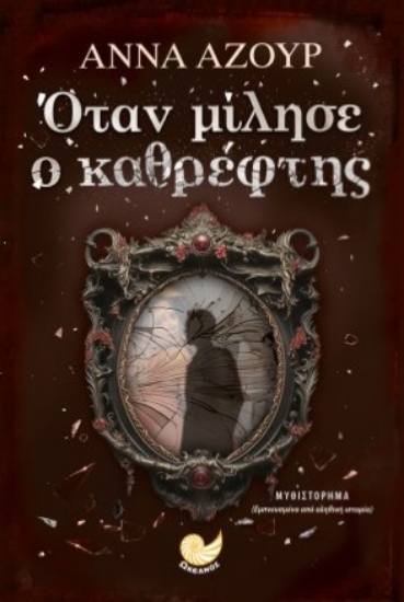 296253-Όταν μίλησε ο καθρέφτης