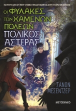 296257-Οι φύλακες των χαμένων πόλεων 5: Πολικός Αστέρας