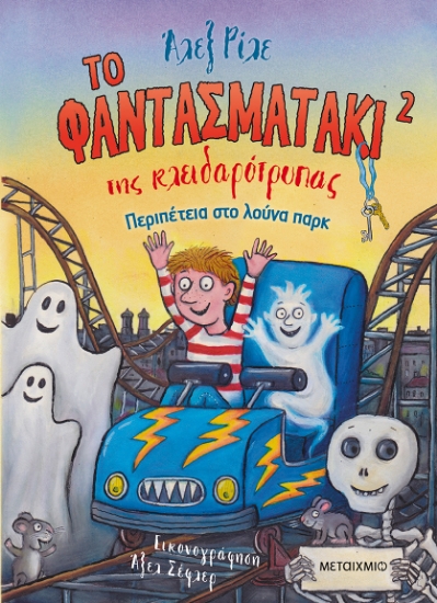 296258-Το φαντασματάκι της κλειδαρότρυπας 2 - Περιπέτεια στο λούνα παρκ