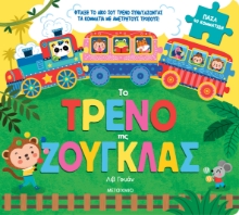296260-Το τρένο της ζούγκλας