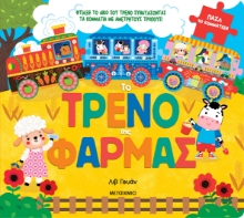 296261-Το τρένο της φάρμας