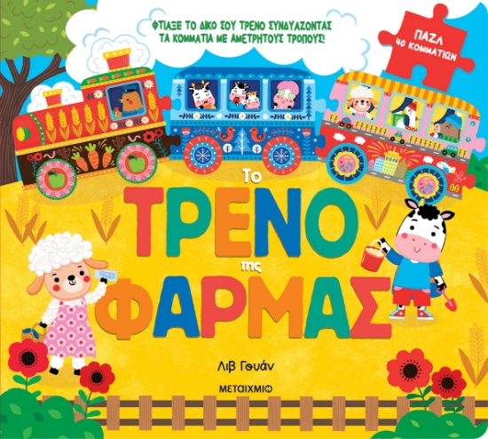 296261-Το τρένο της φάρμας