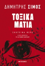 296263-Τοξικά μάτια