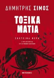296263-Τοξικά μάτια