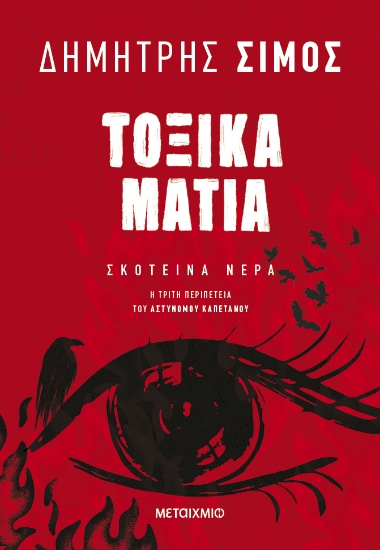 296263-Τοξικά μάτια