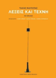 296265-Λέξεις και τέχνη