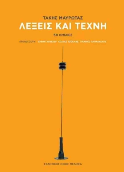 296265-Λέξεις και τέχνη