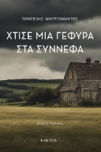 296272-Χτίσε μία γέφυρα στα σύννεφα