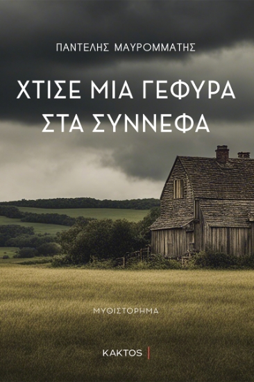 296272-Χτίσε μία γέφυρα στα σύννεφα