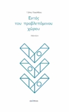 296276-Εντός του προβλεπόμενου χώρου