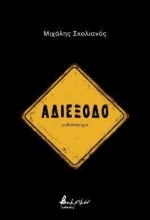 296278-Αδιέξοδο