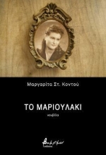 296279-Το Μαριουλάκι