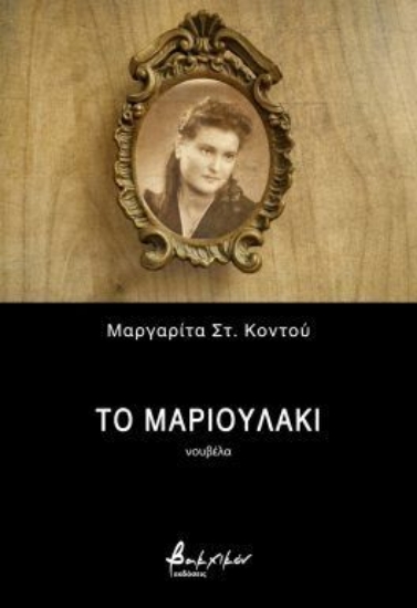 296279-Το Μαριουλάκι