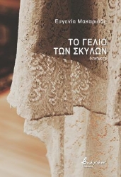 296280-Το γέλιο των σκύλων