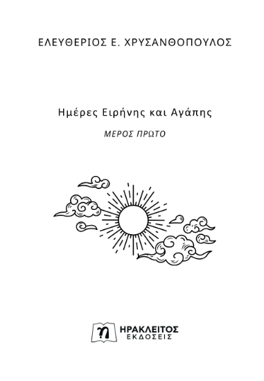 296283-Ημέρες ειρήνης και αγάπης