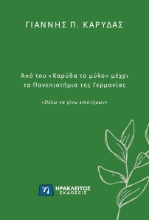 296284-Από του «Καρύδα το μύλο» μέχρι τα Πανεπιστήμια της Γερμανίας