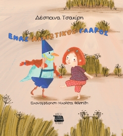 296285-Ένας αλλιώτικος γλάρος