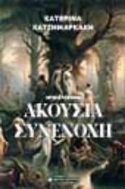 296287-Ακούσια συνενοχή