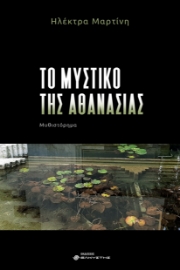 296288-Το μυστικό της αθανασίας