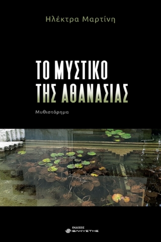 296288-Το μυστικό της αθανασίας