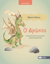 296291-Ο Δράκος