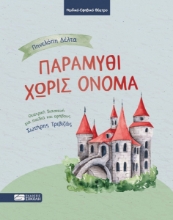 296292-Παραμύθι χωρίς όνομα