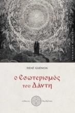 296294-Ο εσωτερισμός του Δάντη