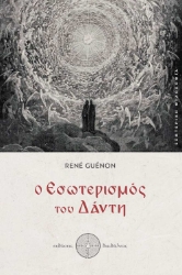 296294-Ο εσωτερισμός του Δάντη