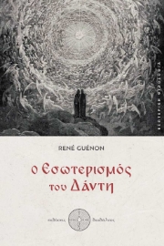 296294-Ο εσωτερισμός του Δάντη
