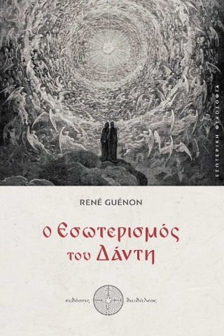 296294-Ο εσωτερισμός του Δάντη