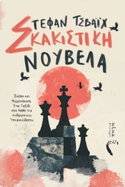296297-Σκακιστική νουβέλα