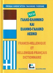 Γαλλο-ελληνικό και ελληνο-γαλλικό λεξικό