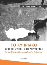 Το Κυπριακό από τη Ζυρίχη στη Λουκέρνη