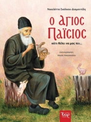 Ο Άγιος Παΐσιος κάτι θέλει να μας πειΟ Άγιος Παΐσιος κάτι θέλει να μας πει