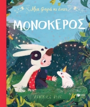 296304-Μια φορά κι ένας μονόκερος